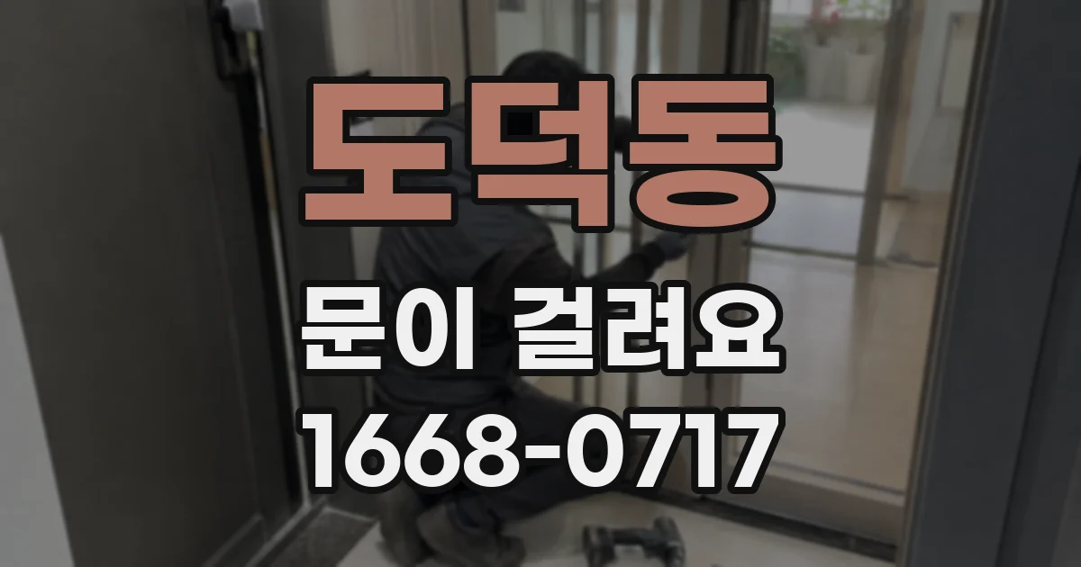 도덕동 문이 걸려요