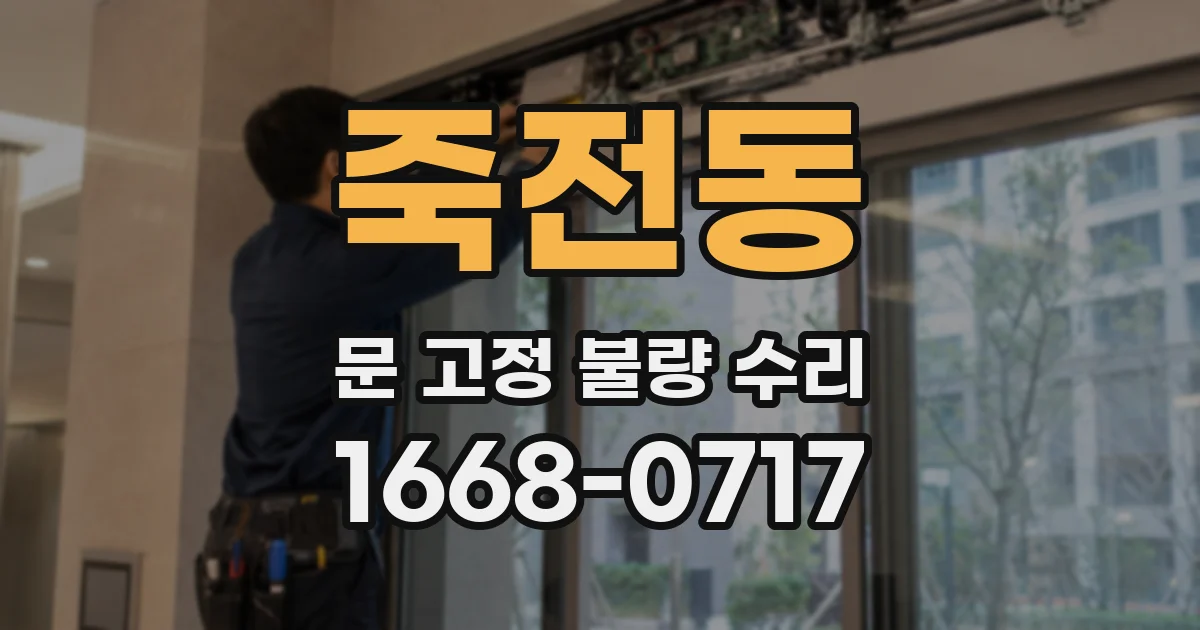죽전동 문 고정 불량 수리