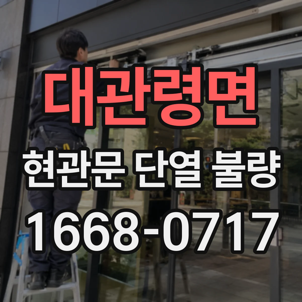 대관령면 현관문 단열 불량