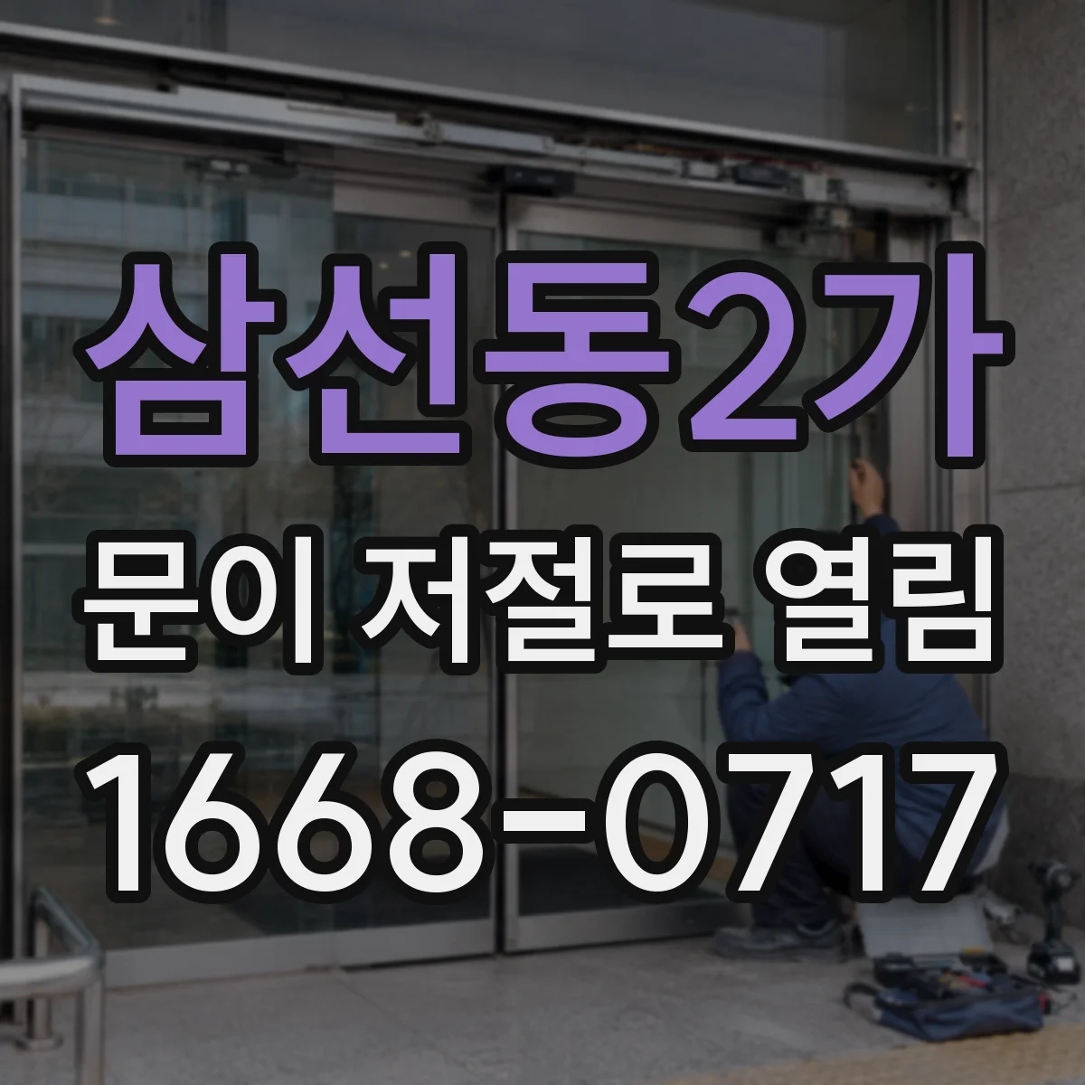 삼선동2가 문이 저절로 열림