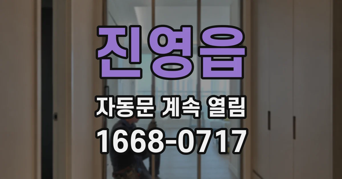 진영읍 자동문 계속 열림