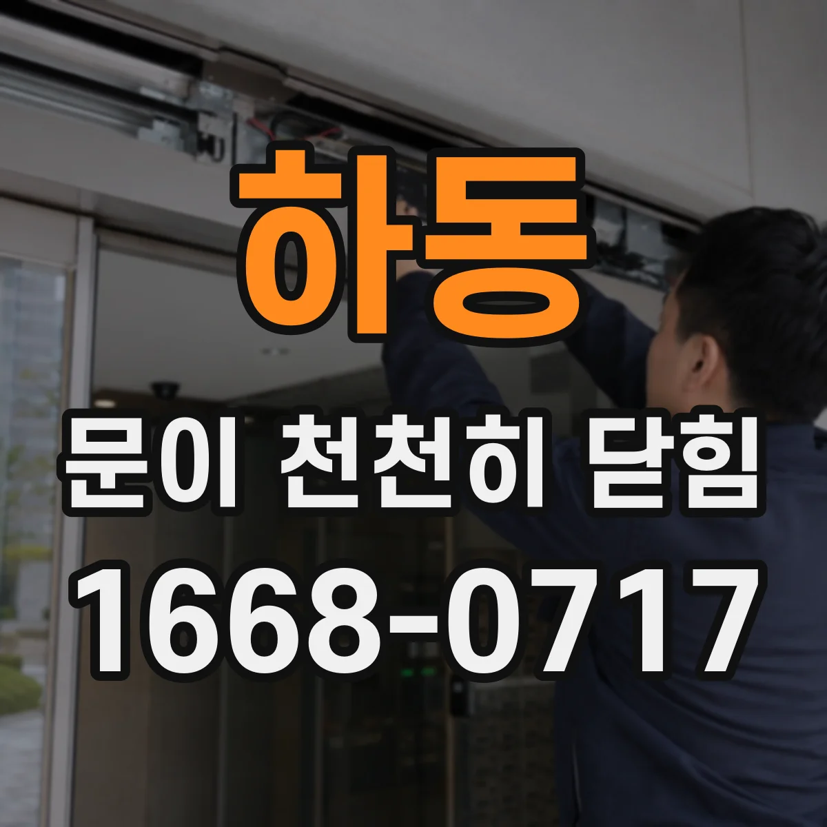 하동 문이 천천히 닫힘