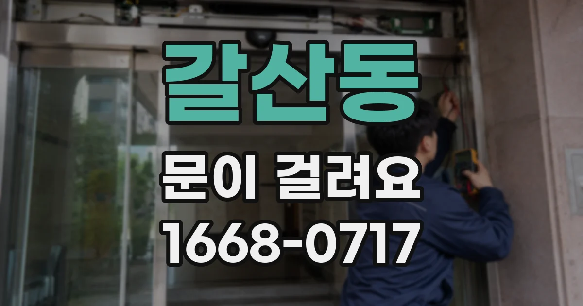 갈산동 문이 걸려요