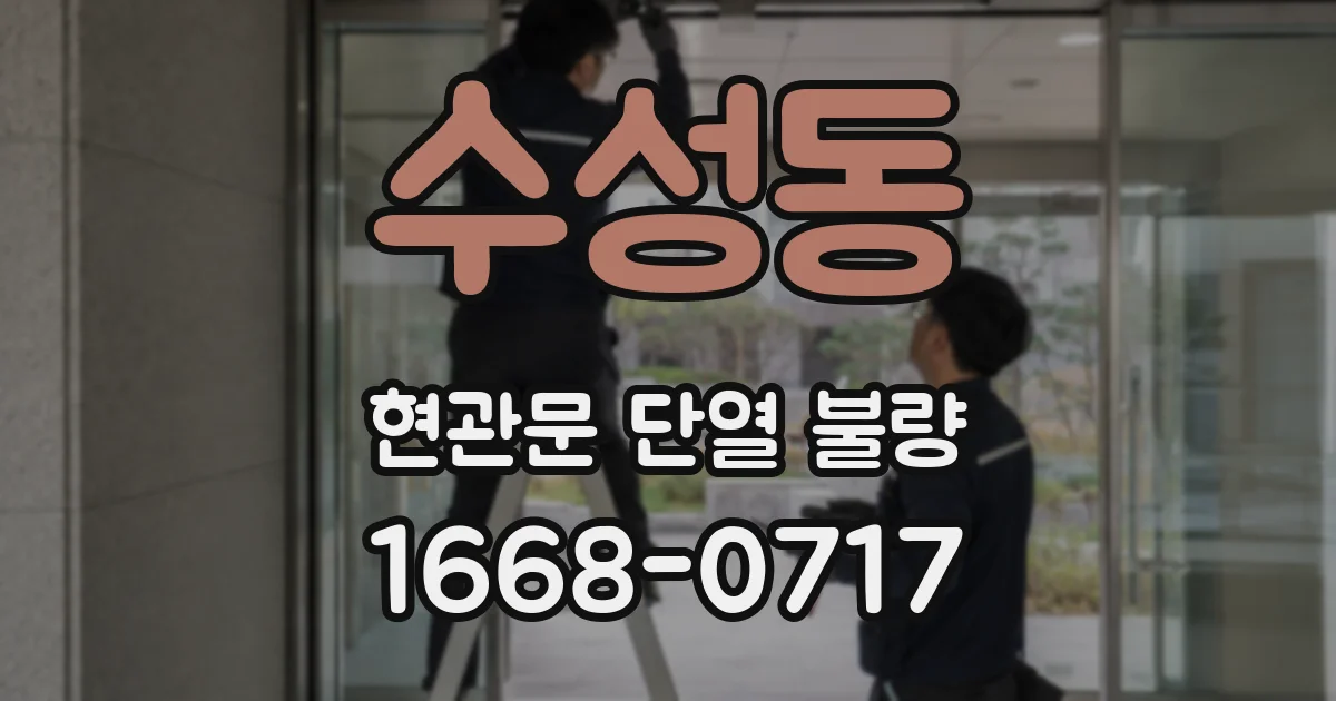 수성동 현관문 단열 불량