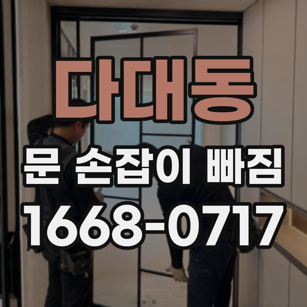 다대동 문 손잡이 빠짐
