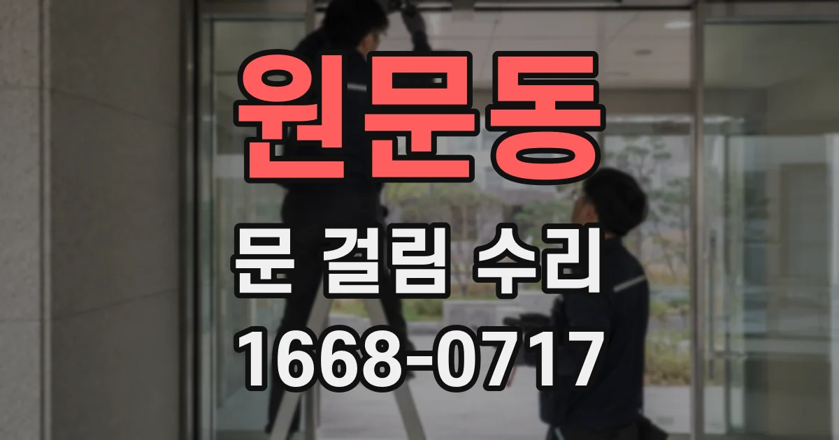 원문동 문 걸림 수리