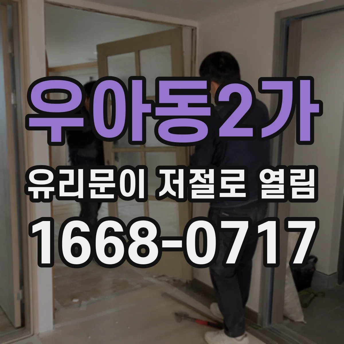 우아동2가 유리문이 저절로 열림