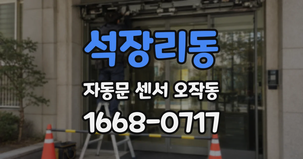 석장리동 자동문 센서 오작동