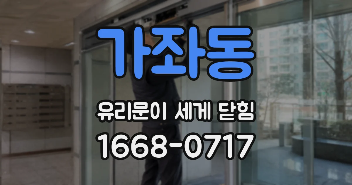 가좌동 유리문이 세게 닫힘
