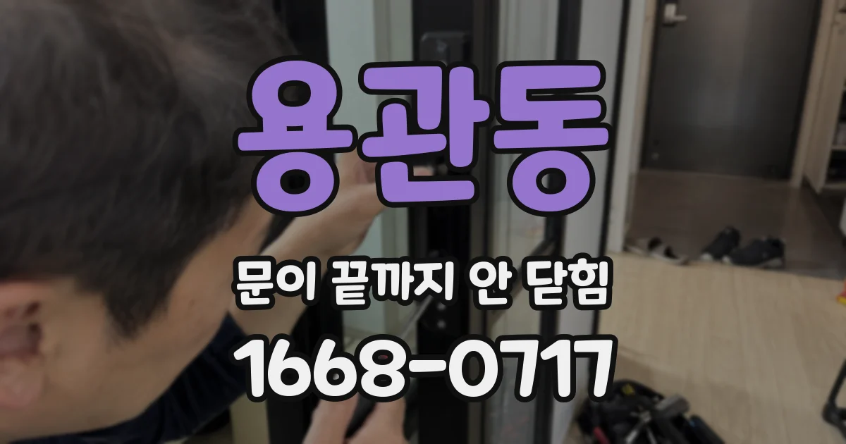 용관동 문이 끝까지 안 닫힘