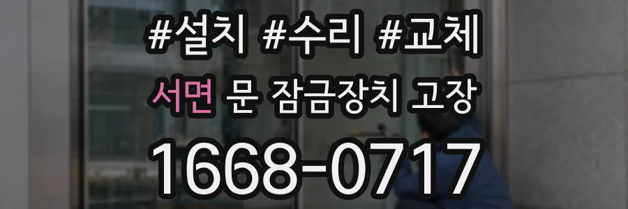 서면 문 잠금장치 고장