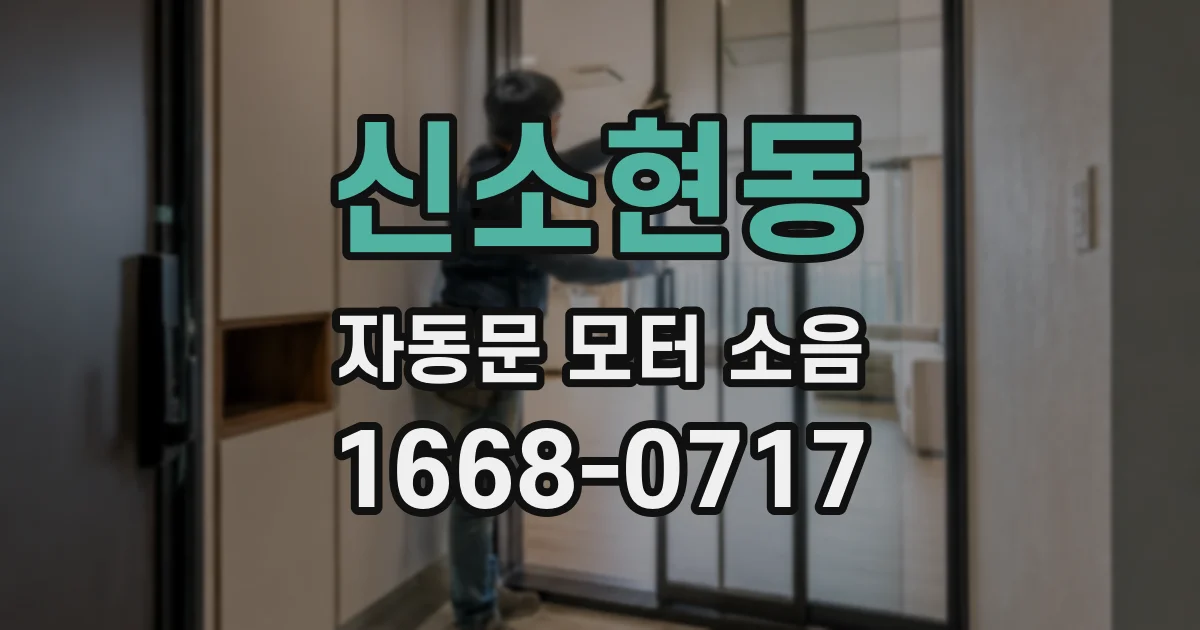 신소현동 자동문 모터 소음