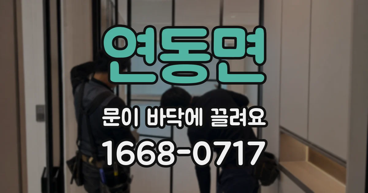 연동면 문이 바닥에 끌려요