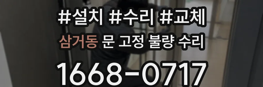 삼거동 문 고정 불량 수리