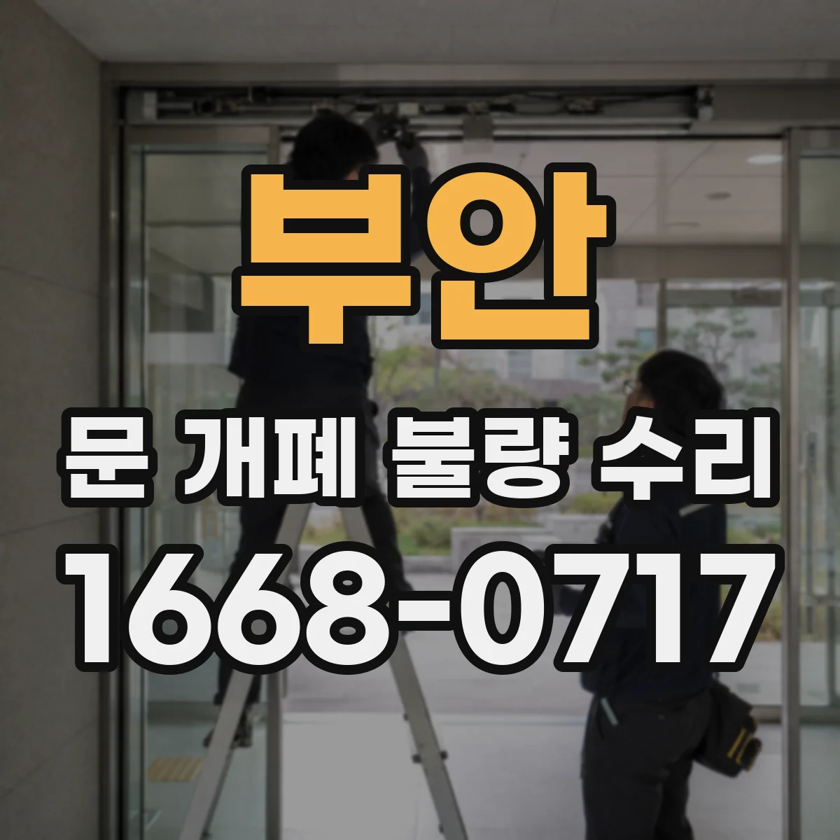 부안 문 개폐 불량 수리