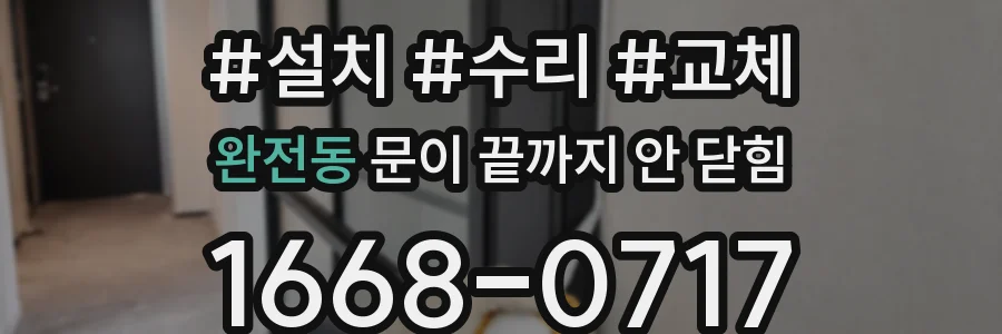 완전동 문이 끝까지 안 닫힘
