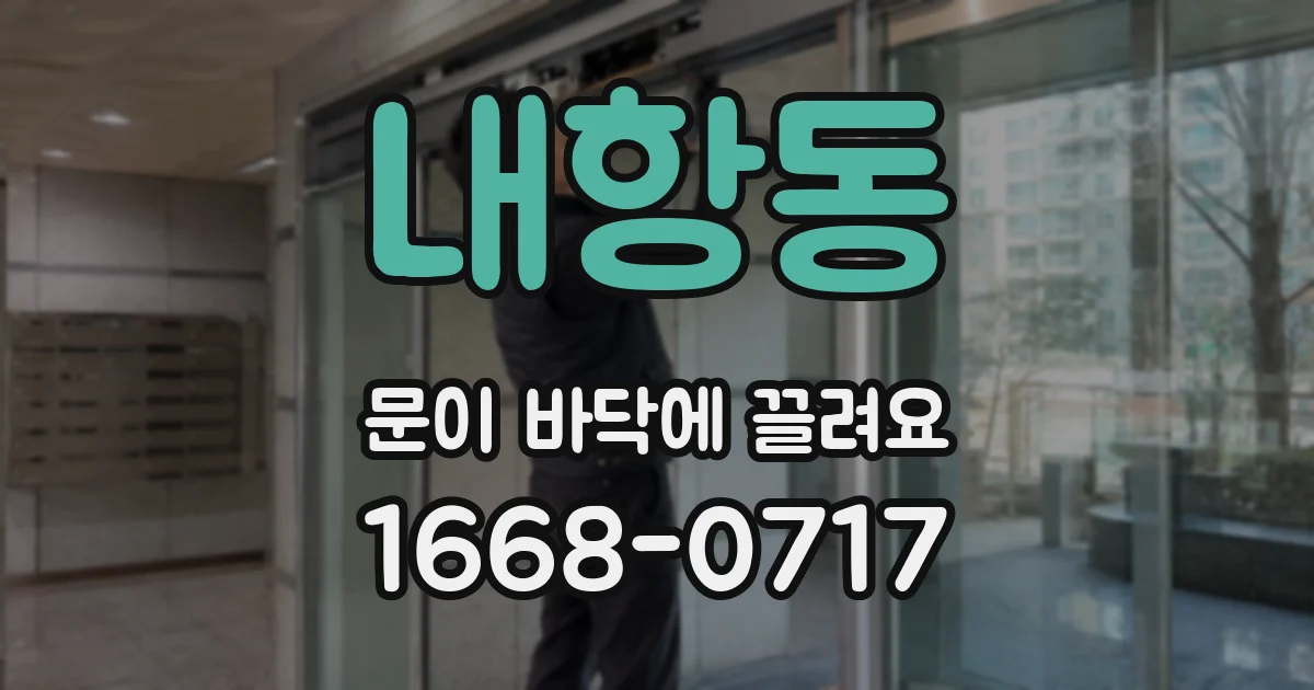 내항동 문이 바닥에 끌려요