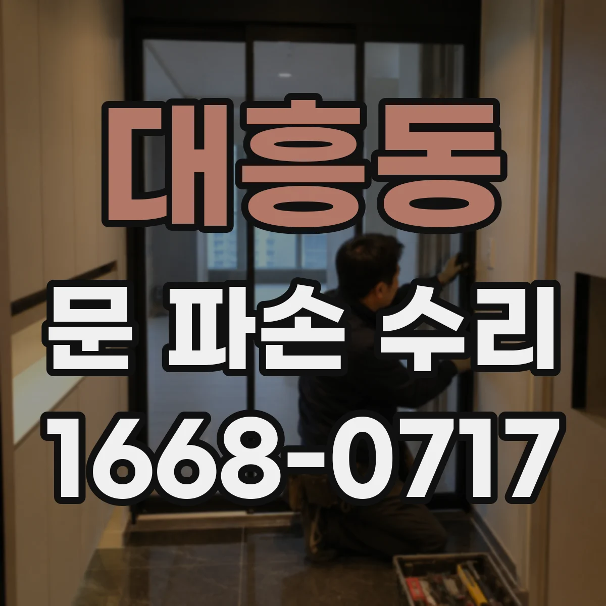 대흥동 문 파손 수리