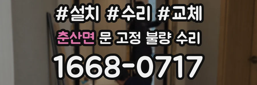 춘산면 문 고정 불량 수리