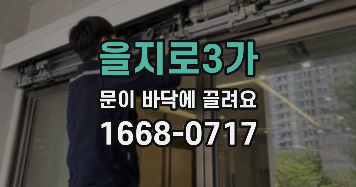 을지로3가 문이 바닥에 끌려요
