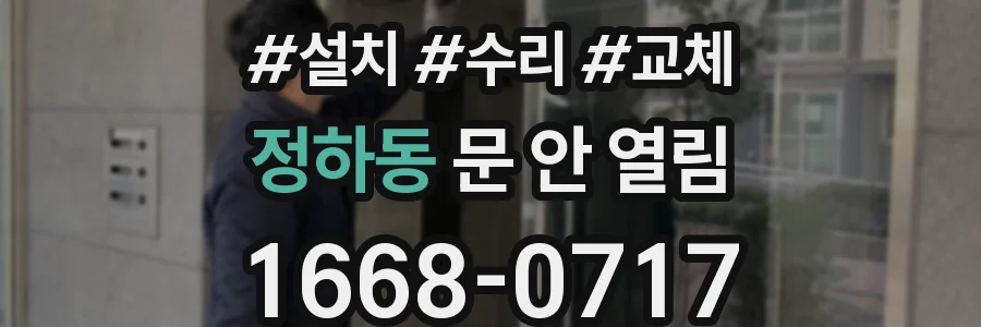 정하동 문 안 열림