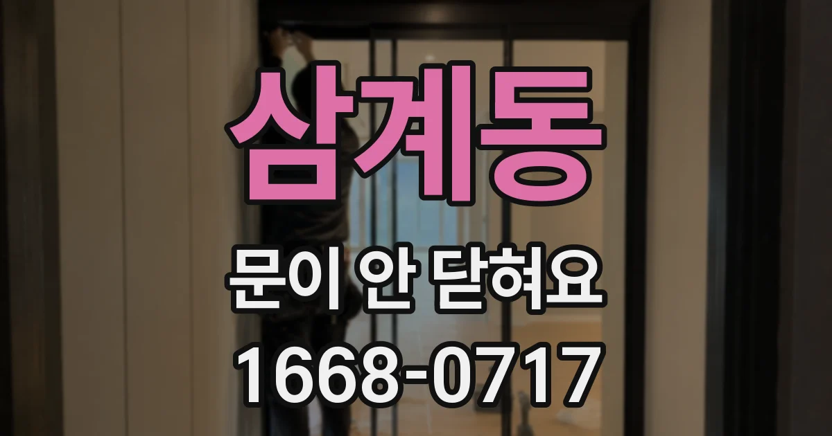 삼계동 문이 안 닫혀요