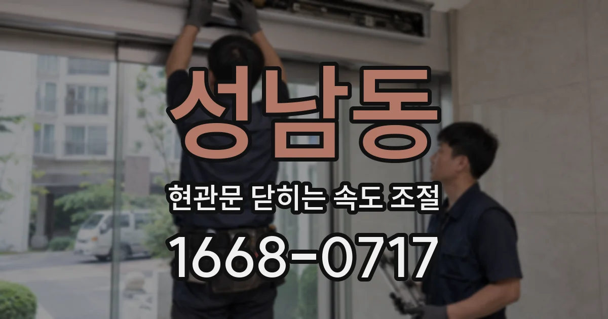 성남동 현관문 닫히는 속도 조절