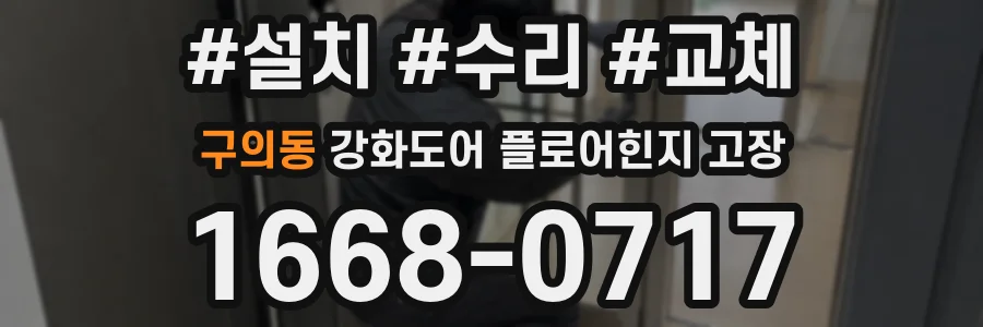구의동 강화도어 플로어힌지 고장