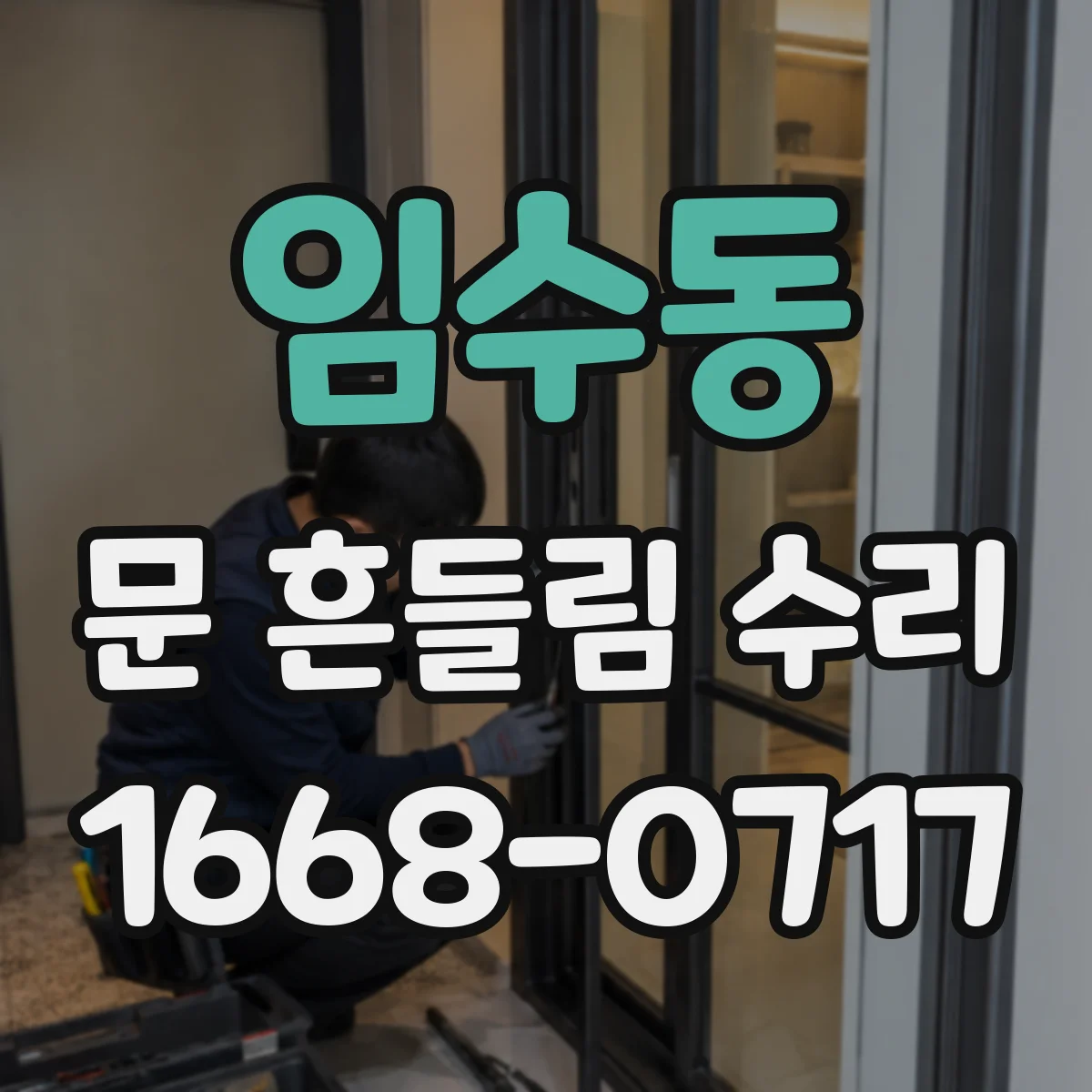임수동 문 흔들림 수리