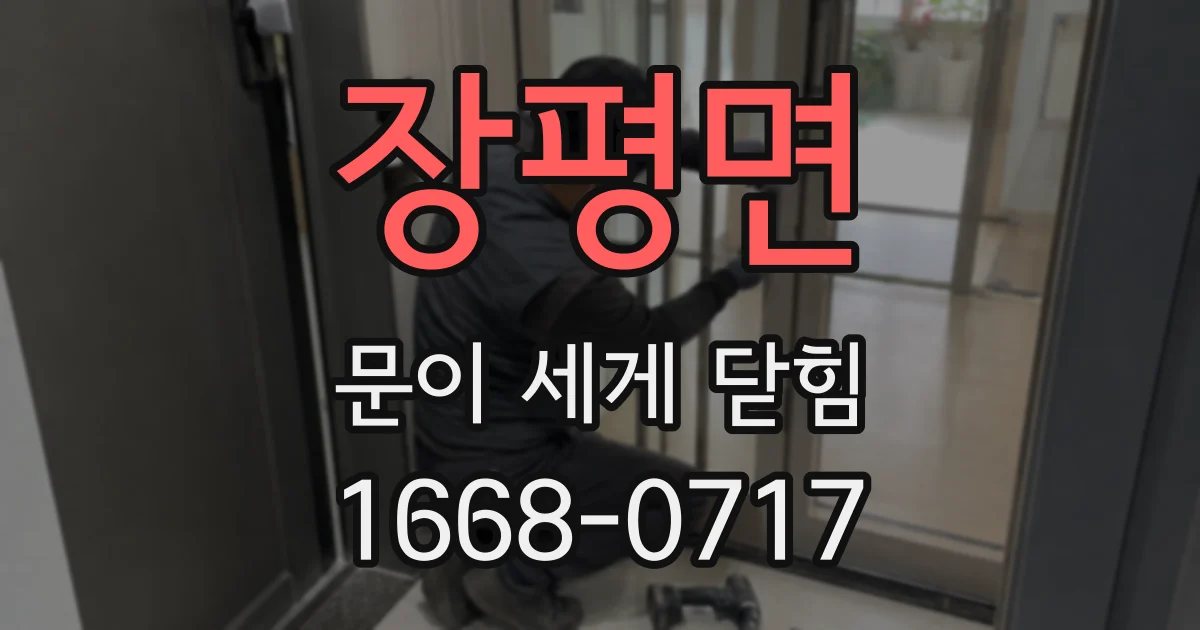 장평면 문이 세게 닫힘