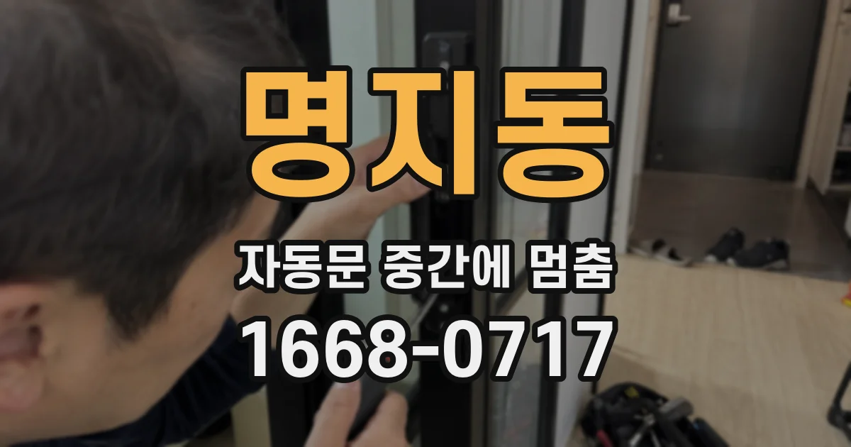 명지동 자동문 중간에 멈춤
