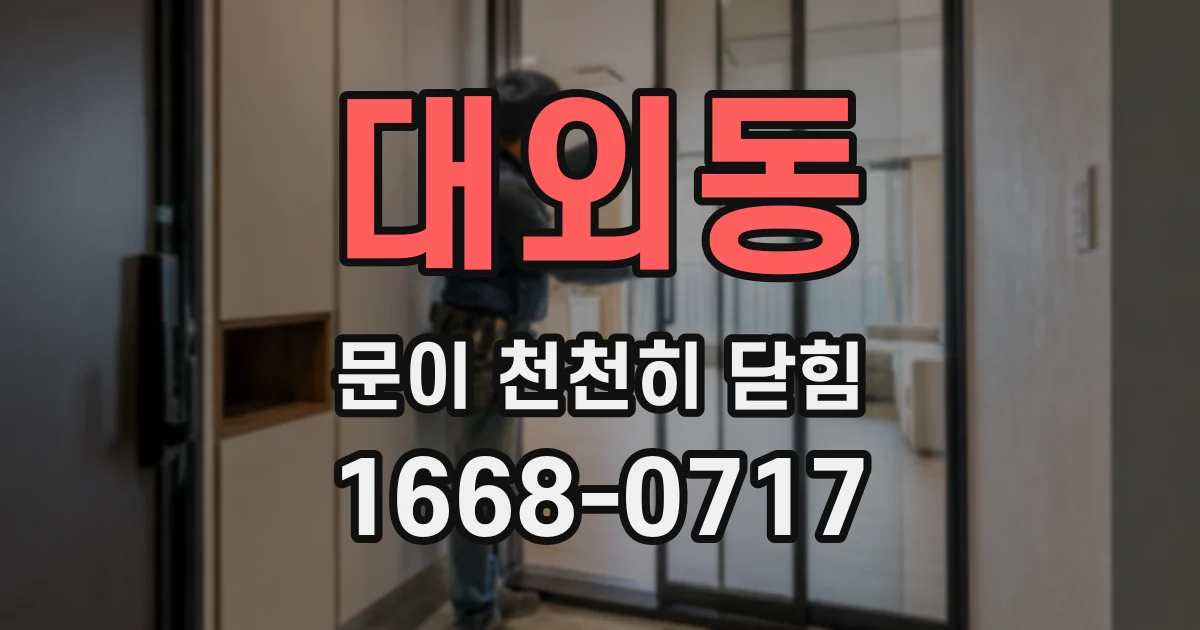 대외동 문이 천천히 닫힘