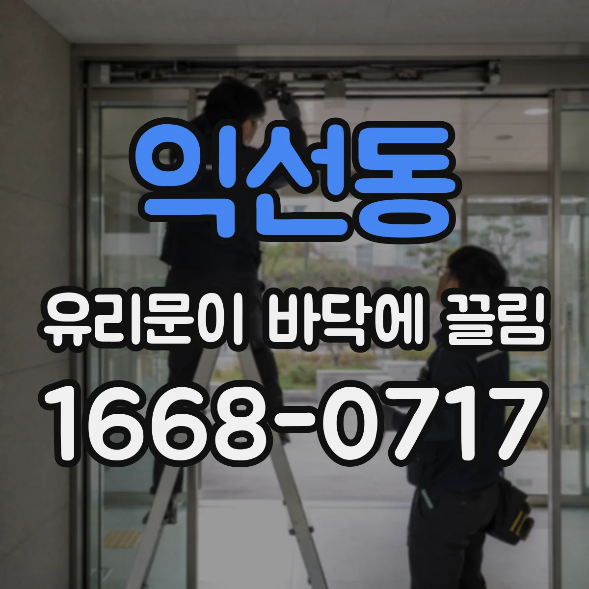익선동 유리문이 바닥에 끌림