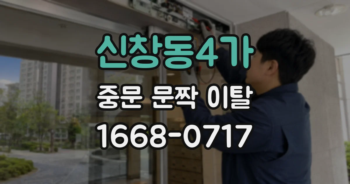 신창동4가 중문 문짝 이탈