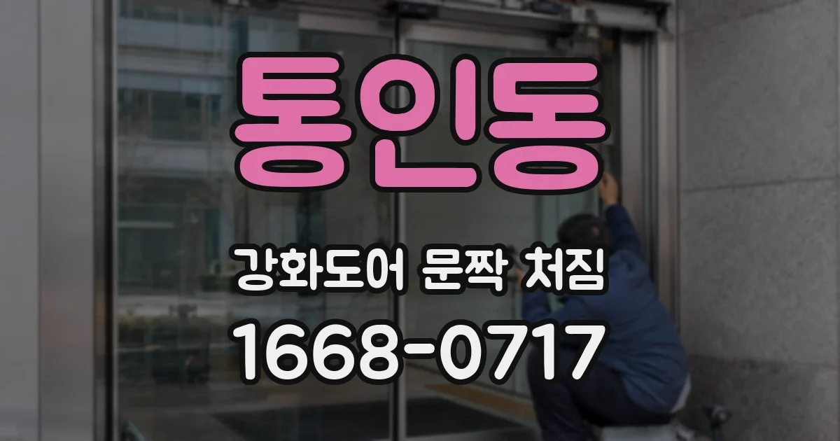 통인동 강화도어 문짝 처짐