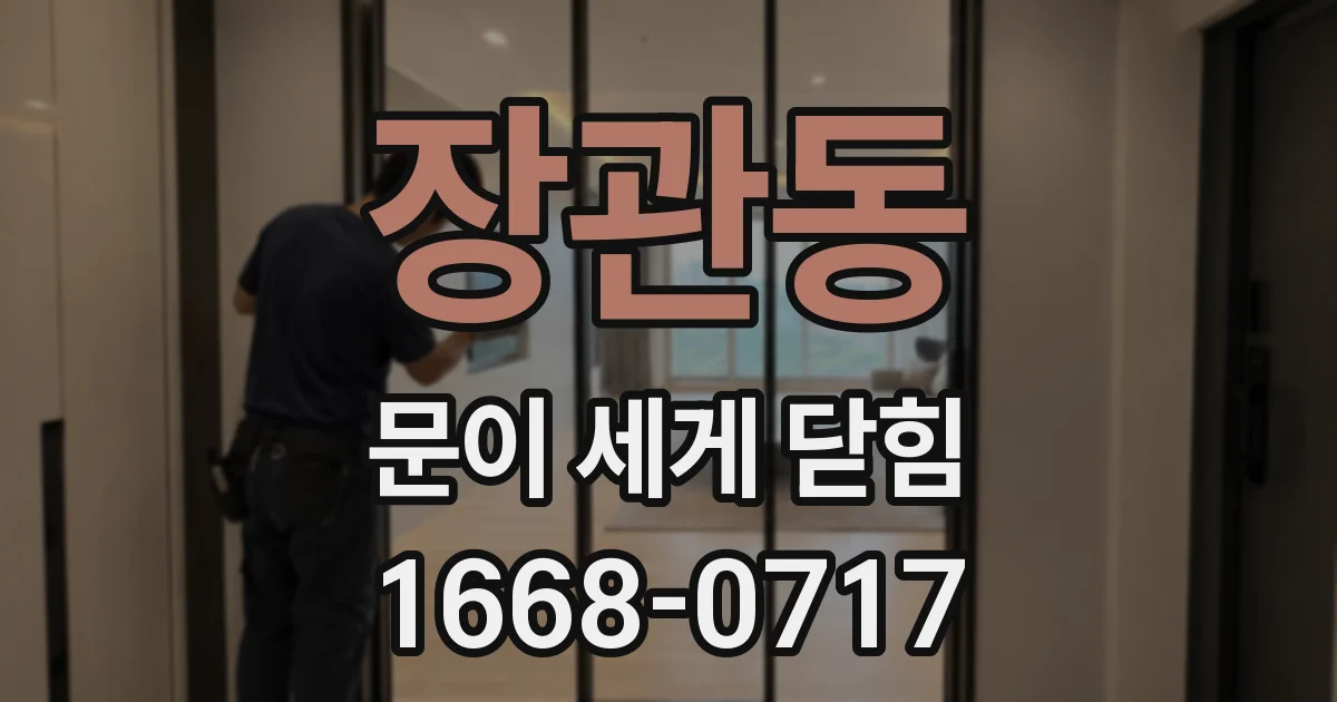 장관동 문이 세게 닫힘