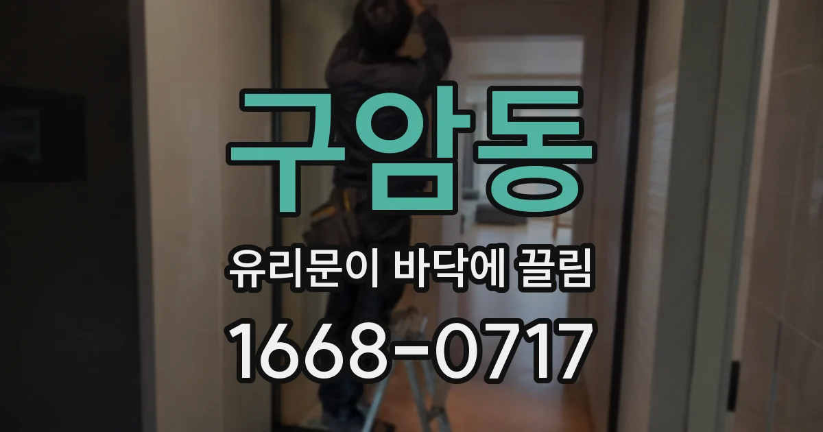 구암동 유리문이 바닥에 끌림