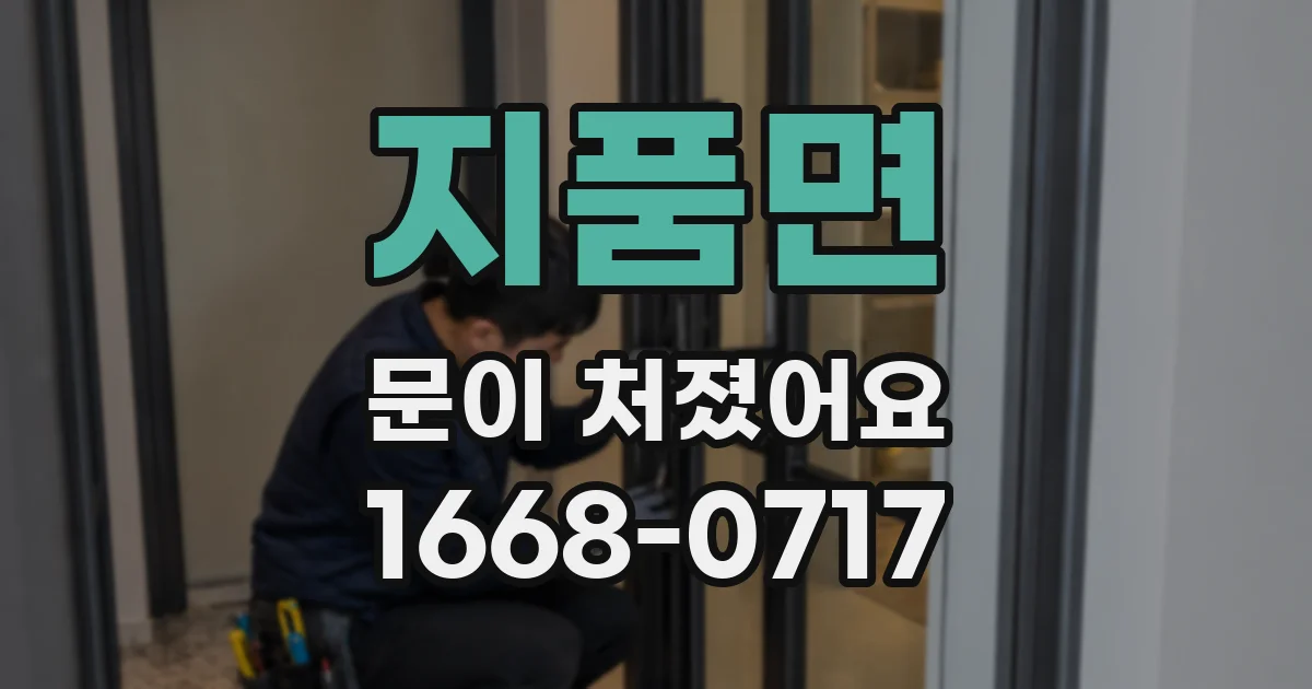 지품면 문이 처졌어요