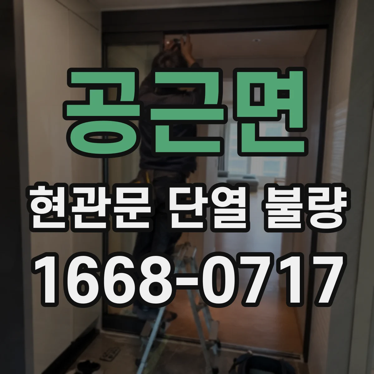 공근면 현관문 단열 불량