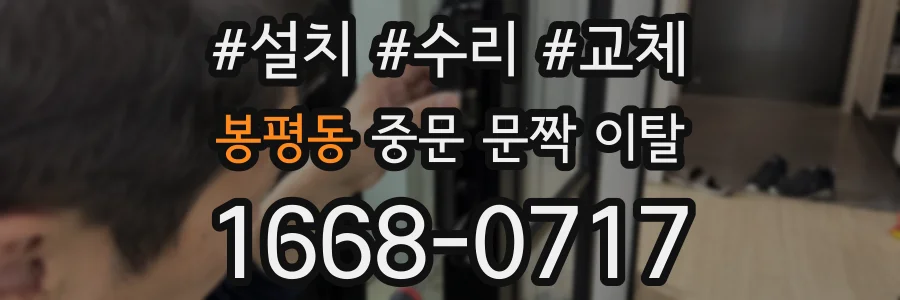봉평동 중문 문짝 이탈