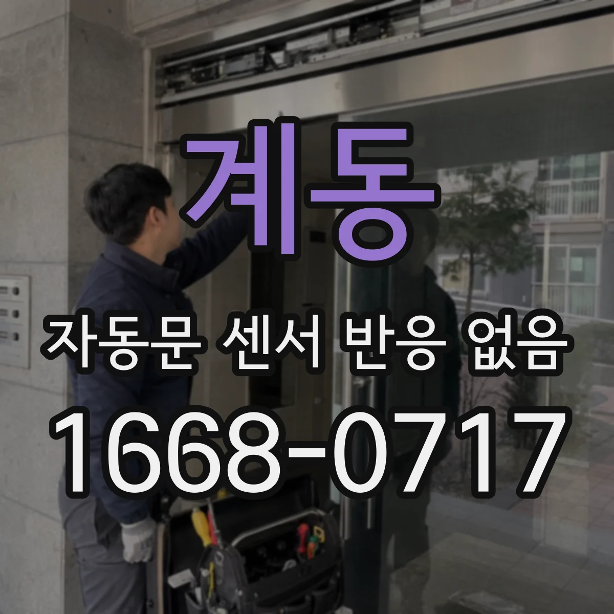 계동 자동문 센서 반응 없음