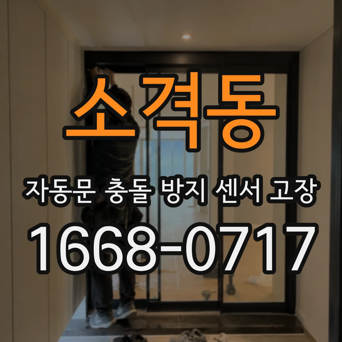 소격동 자동문 충돌 방지 센서 고장