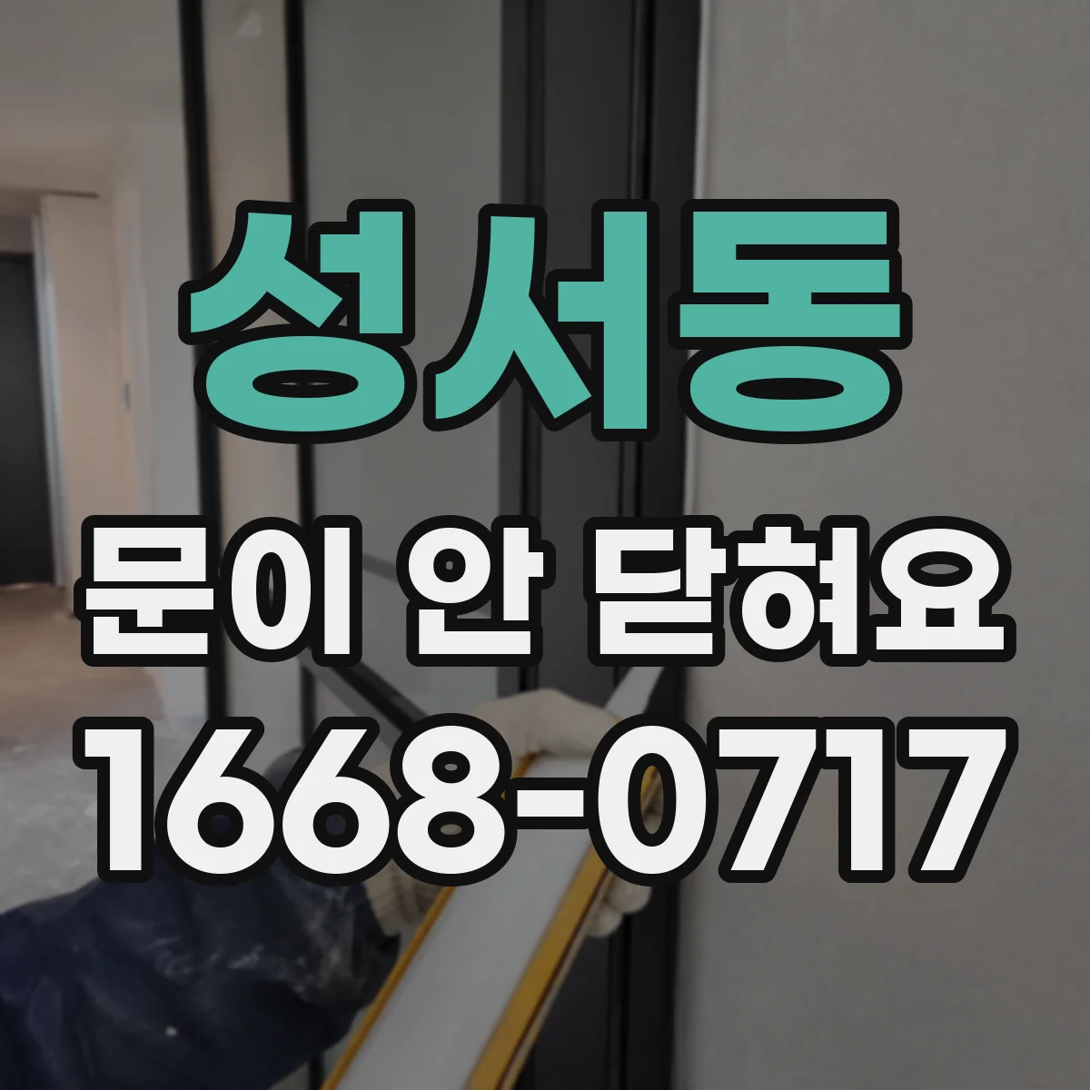 성서동 문이 안 닫혀요