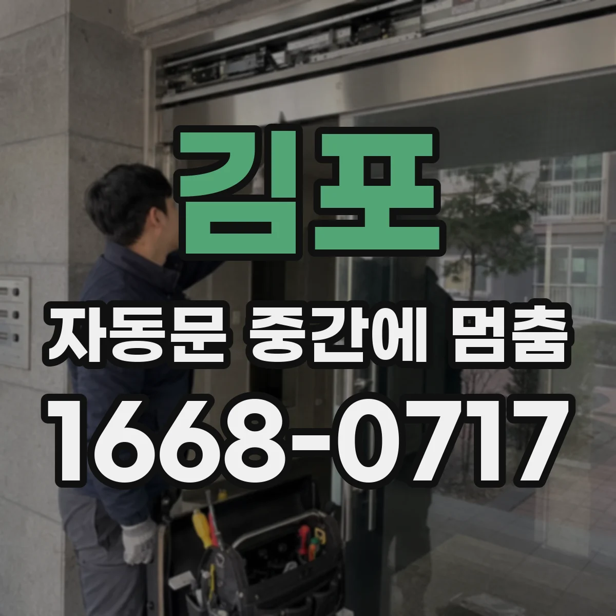김포 자동문 중간에 멈춤