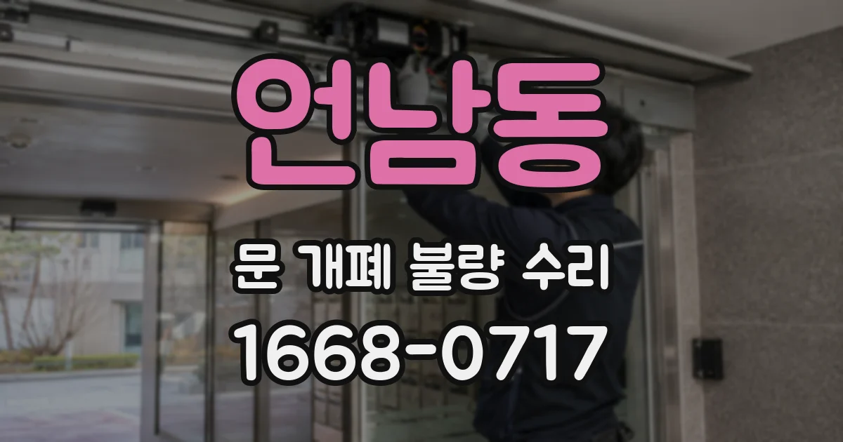 언남동 문 개폐 불량 수리