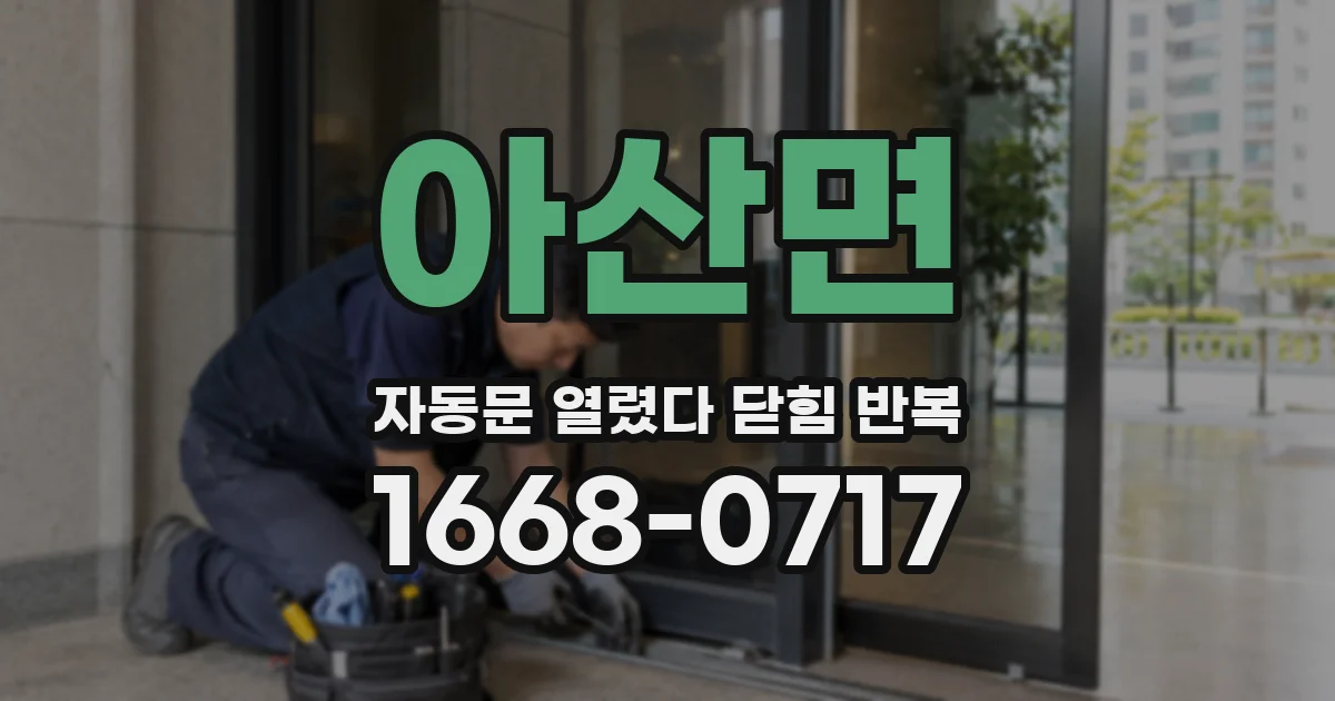 아산면 자동문 열렸다 닫힘 반복 증상은 문이 열렸다가 바로 다시 닫히거나, 멈춘 뒤 다시 작동하는 식으로 나타납니다.