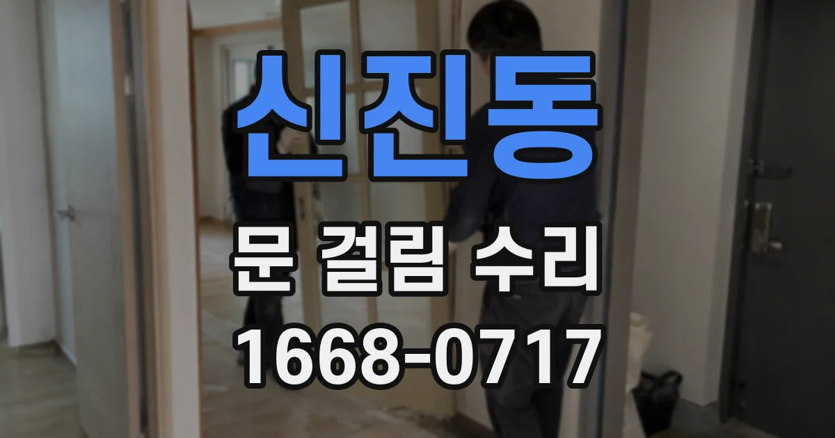 신진동 문 걸림 수리