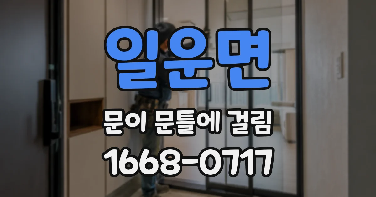 일운면 문이 문틀에 걸림