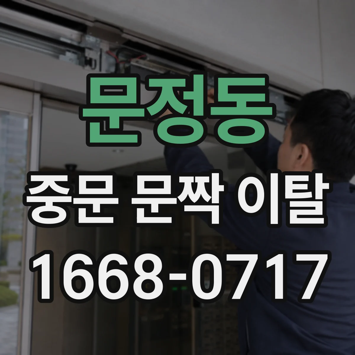 문정동 중문 문짝 이탈