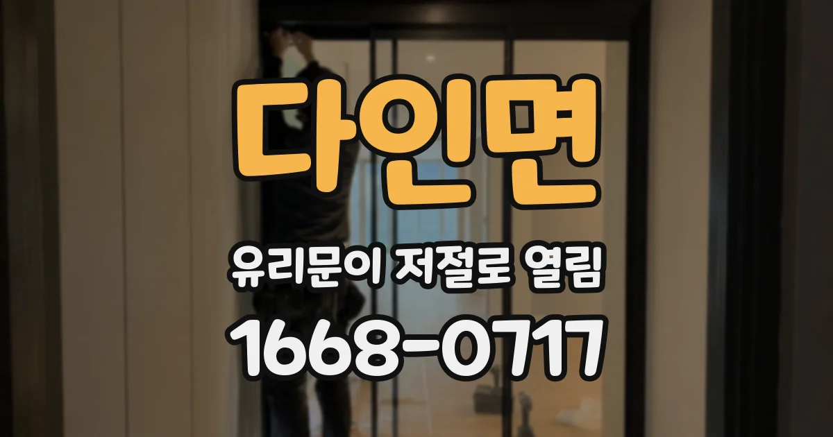 다인면 유리문이 저절로 열림